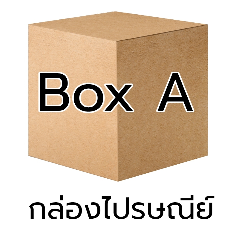 P001 - กล่อง น้ำตาล - A (10 ชิ้น)