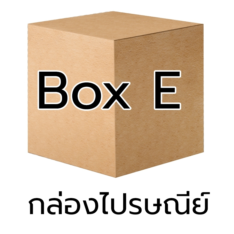 P005 - กล่อง น้ำตาล - E (10 ชิ้น)