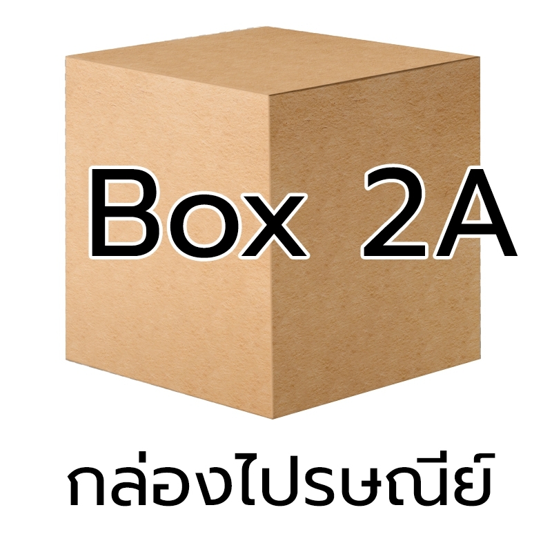 P006 - กล่อง น้ำตาล - 2A (10 ชิ้น)