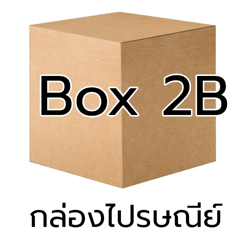 P007 - กล่อง น้ำตาล - 2B (10 ชิ้น)