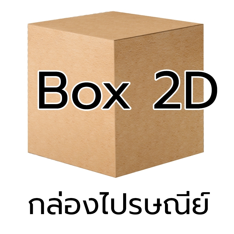 P009 - กล่อง น้ำตาล - 2D (10 ชิ้น)