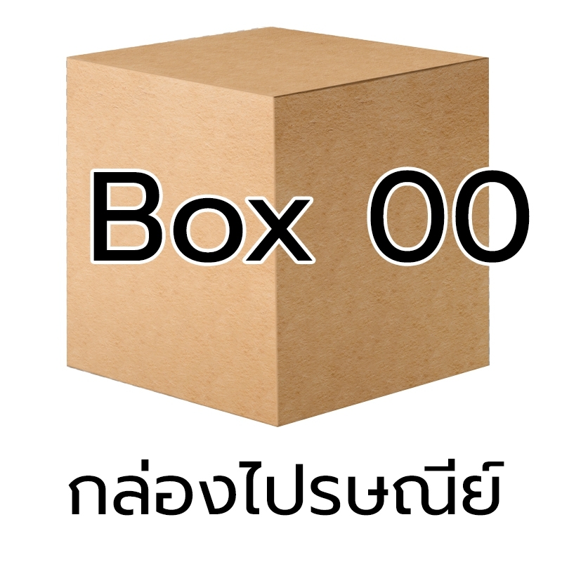 P010 - กล่อง น้ำตาล - 00 (10 ชิ้น)