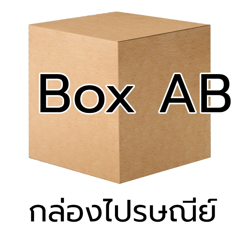 P013 - กล่อง น้ำตาล - AB (10 ชิ้น)