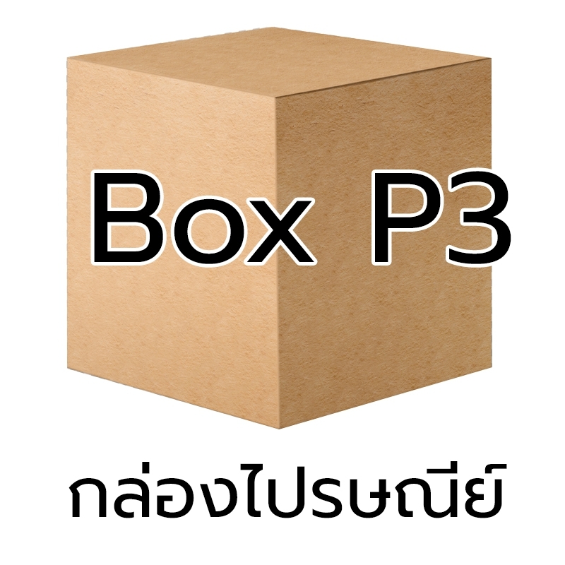 P014 - กล่อง น้ำตาล - P3 (10 ชิ้น)