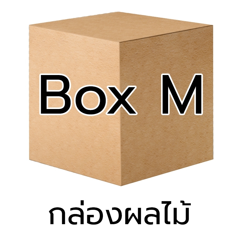 P017 - กล่อง ผลไม้ - M (10 ชิ้น)