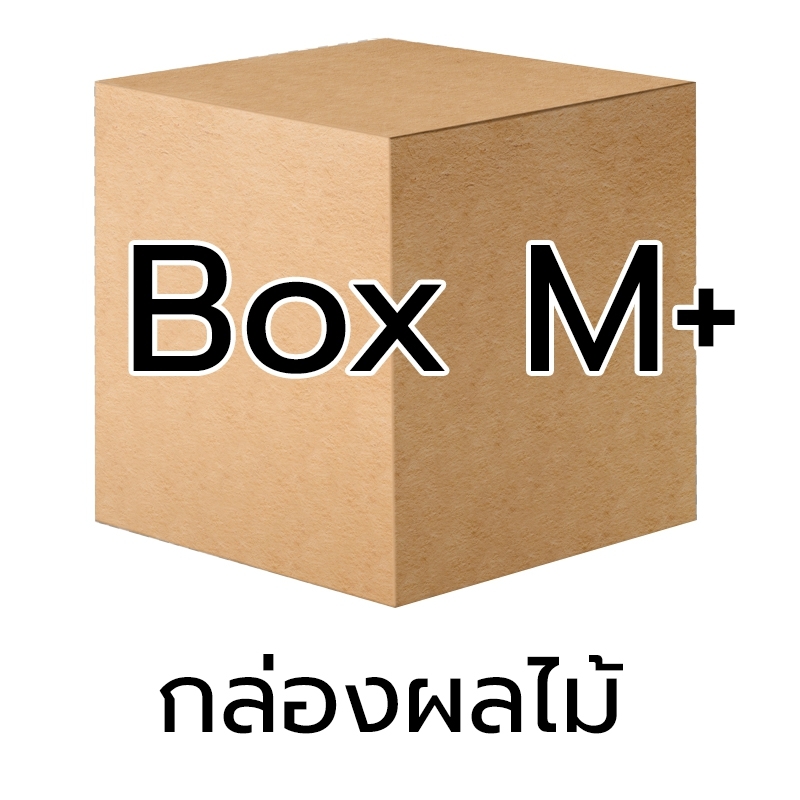 P018 - กล่อง ผลไม้ - M+ (10 ชิ้น)