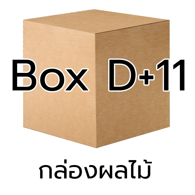 P020 - กล่อง ผลไม้ - D+11 (10 ชิ้น)