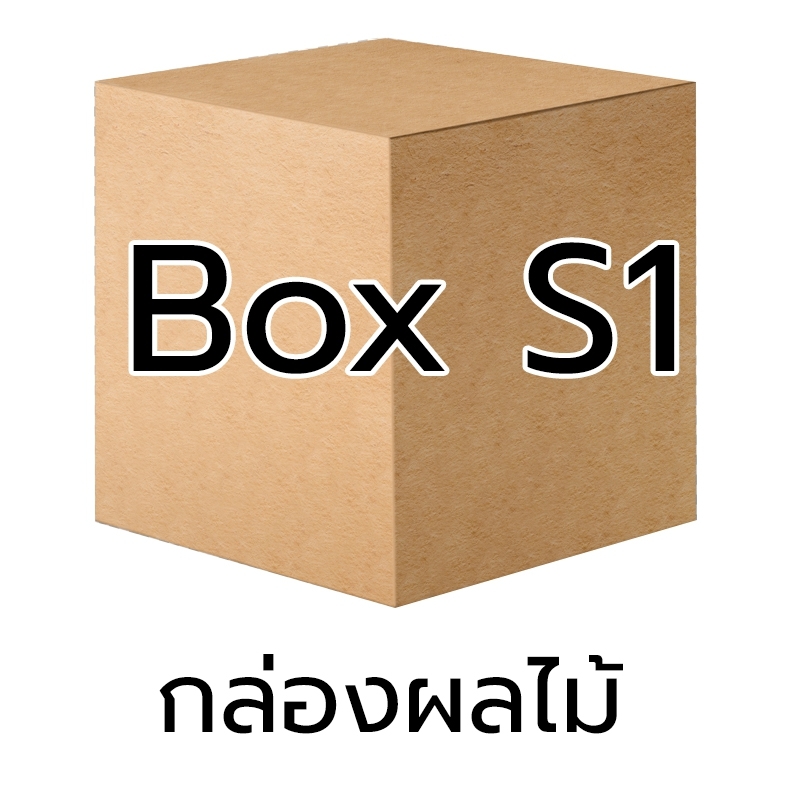 P033 - กล่อง ผลไม้ - S1 (10 ชิ้น)